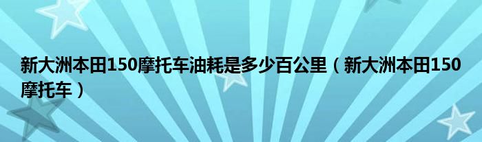 新大洲本田150摩托车油耗是多少百公里（新大洲本田150摩托车）