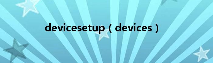 devicesetup（devices）