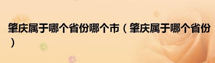 肇庆属于哪个省份哪个市（肇庆属于哪个省份）