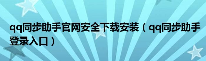 qq同步助手官网安全下载安装（qq同步助手登录入口）