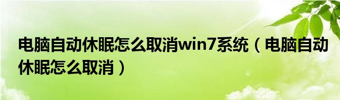 电脑自动休眠怎么取消win7系统（电脑自动休眠怎么取消）