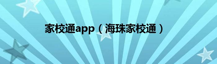 家校通app（海珠家校通）