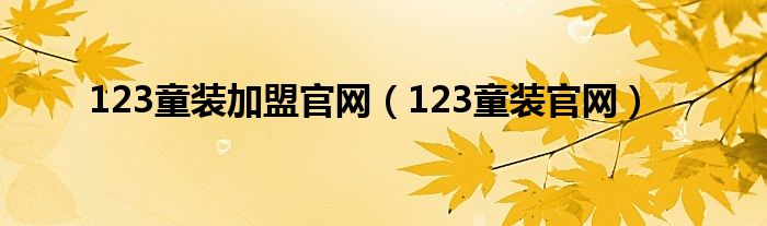 123童装加盟官网（123童装官网）