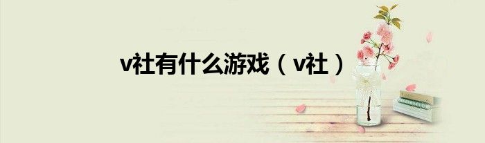 v社有什么游戏（v社）