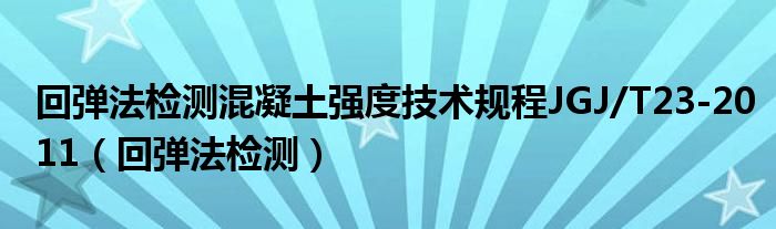 回弹法检测混凝土强度技术规程JGJ/T23-2011（回弹法检测）