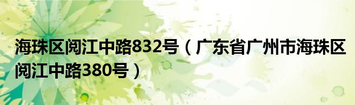 海珠区阅江中路832号（广东省广州市海珠区阅江中路380号）