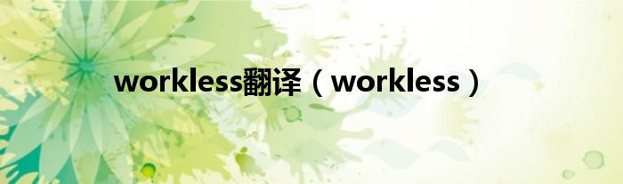 workless翻译（workless）