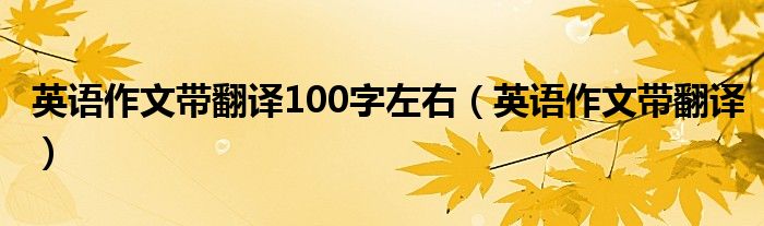 英语作文带翻译100字左右（英语作文带翻译）