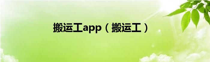 搬运工app（搬运工）