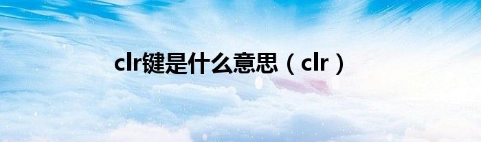 clr键是什么意思（clr）