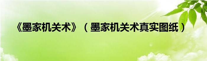 《墨家机关术》（墨家机关术真实图纸）