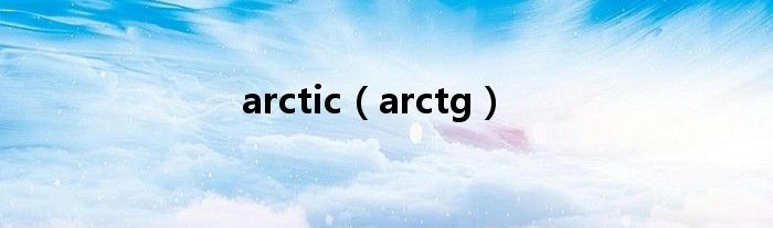 arctic（arctg）