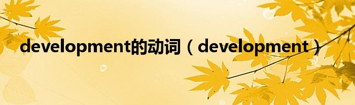 development的动词（development）