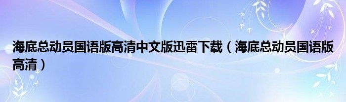 海底总动员国语版高清中文版迅雷下载（海底总动员国语版高清）