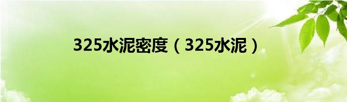 325水泥密度（325水泥）