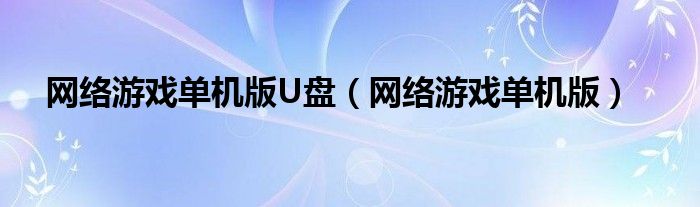 网络游戏单机版U盘（网络游戏单机版）