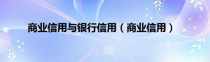 商业信用与银行信用（商业信用）