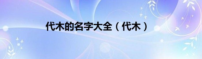 代木的名字大全（代木）