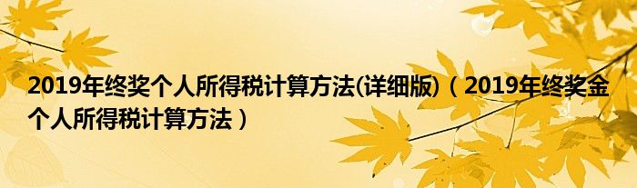 2019年终奖个人所得税计算方法(详细版)（2019年终奖金个人所得税计算方法）