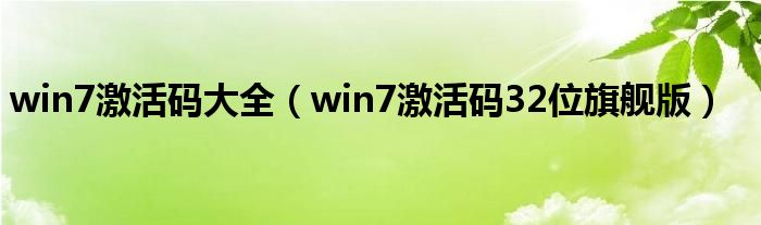 win7激活码大全（win7激活码32位旗舰版）