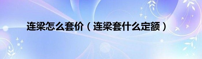 连梁怎么套价（连梁套什么定额）