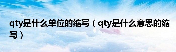 qty是什么单位的缩写（qty是什么意思的缩写）