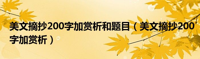 美文摘抄200字加赏析和题目（美文摘抄200字加赏析）