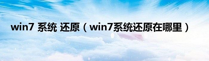 win7 系统 还原（win7系统还原在哪里）