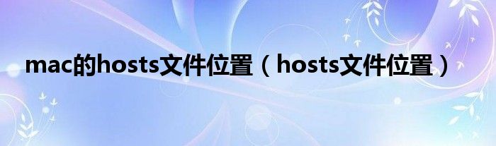 mac的hosts文件位置（hosts文件位置）