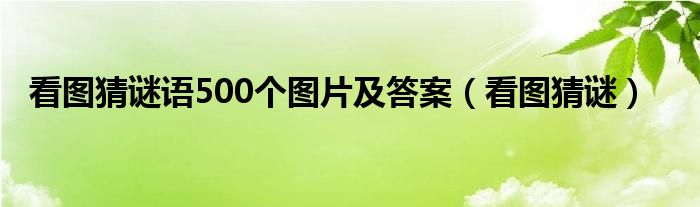 看图猜谜语500个图片及答案（看图猜谜）