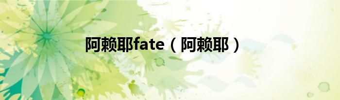 阿赖耶fate（阿赖耶）