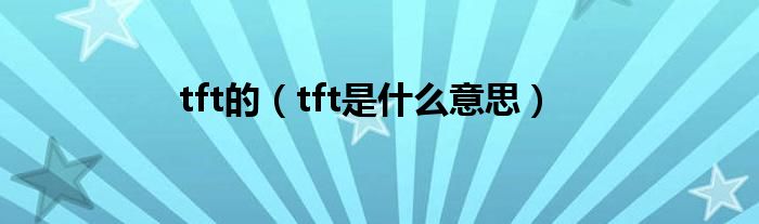 tft的（tft是什么意思）