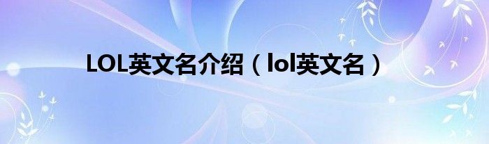 LOL英文名介绍（lol英文名）