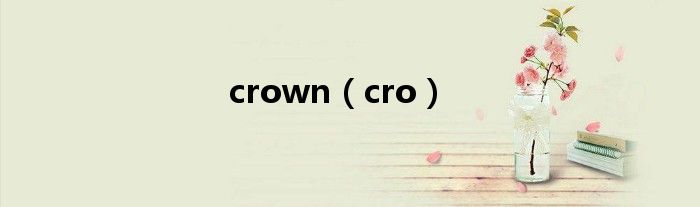 crown（cro）