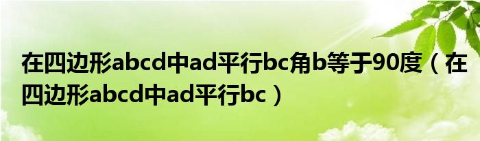 在四边形abcd中ad平行bc角b等于90度（在四边形abcd中ad平行bc）