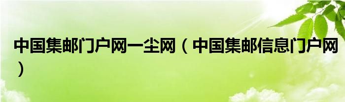 中国集邮门户网一尘网（中国集邮信息门户网）