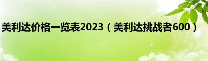 美利达价格一览表2023（美利达挑战者600）