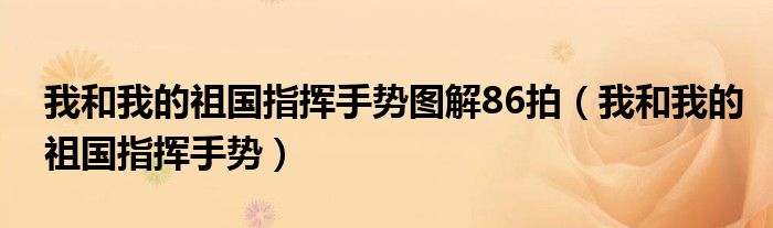 我和我的祖国指挥手势图解86拍（我和我的祖国指挥手势）