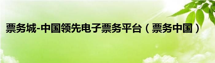 票务城-中国领先电子票务平台（票务中国）