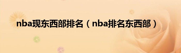 nba现东西部排名（nba排名东西部）