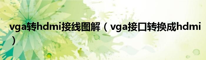 vga转hdmi接线图解（vga接口转换成hdmi）