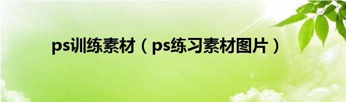 ps训练素材（ps练习素材图片）