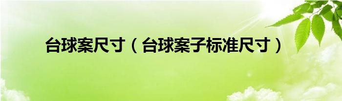 台球案尺寸（台球案子标准尺寸）