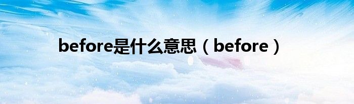 before是什么意思（before）