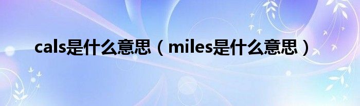 cals是什么意思（miles是什么意思）