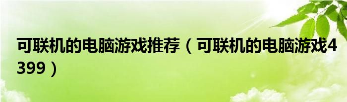 可联机的电脑游戏推荐（可联机的电脑游戏4399）