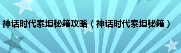 神话时代泰坦秘籍攻略（神话时代泰坦秘籍）