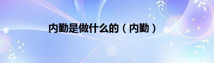 内勤是做什么的（内勤）