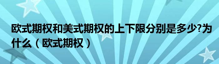 欧式期权和美式期权的上下限分别是多少?为什么（欧式期权）