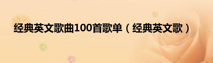 经典英文歌曲100首歌单（经典英文歌）